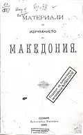 Cover of his 1896 book Materials on the study of Macedonia