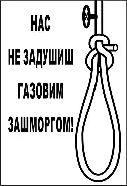 Illustration of a noose with a valve wheel attached to it and the Ukrainian text "нас не задушиш газовим зашморгом!" ("You won't suffocate us with gas!")