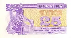 Ukrainian 25-karbovanets note from 1991, depicting Lybid from the monument on its obverse