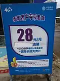 Poster in Mangshi, Yunnan, for phone plans offered by China Mobile only to Burmese customers