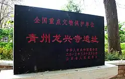 Sign indicating the location of the Qingzhou Longxing Temple