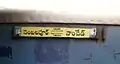 Nagavali Express name-board in Telugu language