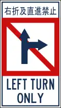 Left turn only