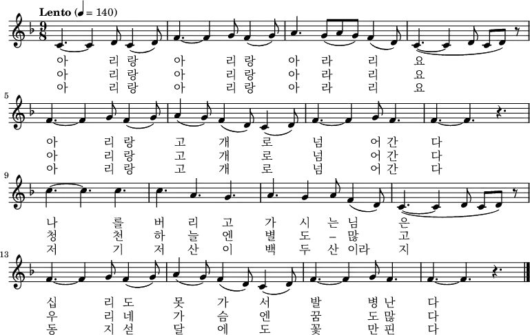 \relative f' { \key f \major \time 9/8  \tempo "Lento" 4 = 140 \set Staff.midiInstrument = #"violin"
c4. ~ c4 d8  c4 ( d8 ) | f4. ~ f4 g8  f4 ( g8 ) | a4. g8( a g) f4 ( d8 ) | c4. ~ ( c4 d8 c d ) r8 |\break
f4. ~ f4 g8  f4 ( g8 ) | a4 ( g8 ) f4 ( d8 ) c4 ( d8 ) | f4. ~ f4 g8 f4.| f4. ~ f4. r4. |\break
c'4. ~ c c | c4. a4. g4. | a4. g4 a8 f4 ( d8 ) | c4. ~ ( c4  d8 c d ) r8 |\break
f4. ~ f4 g8  f4 ( g8 ) | a4 ( g8 ) f4 ( d8 ) c4 ( d8 ) | f4. ~ f4 g8 f4.| f4. ~ f4. r4. \bar "|."}
\addlyrics {
아 리 랑 아 리 랑 아 라 리 요
아 리 랑 고 개 로 넘 어 간 다
나 를 버 리 고 가 시 는 님 은
십 리 도 못 가 서 발 병 난 다}
\addlyrics {
아 리 랑 아 리 랑 아 라 리 요
아 리 랑 고 개 로 넘 어 간 다
청 천 하 늘 엔 별 도 – 많 고
우 리 네 가 슴 엔 꿈 도 많 다}
\addlyrics {
아 리 랑 아 리 랑 아 라 리 요
아 리 랑 고 개 로 넘 어 간 다
저 기 저 산 이 백 두 산 이라 지
동 지 섣 달 에 도 꽃 만 핀 다}