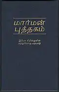 Cover of the Book of Mormon in Tamil