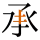 -{承}-