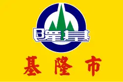 Keelung city flag
