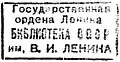 Russian State Library stamp (Soviet times)
