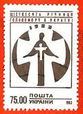 Stamp of Ukraine, 1993