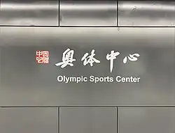 Station in traditional Chinese calligraphy