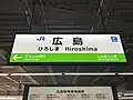 Platform sign at Hiroshima Station, between Tenjingawa and Shin-Hakushima Stations