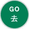 Manually operated temporary ʻGoʼ sign