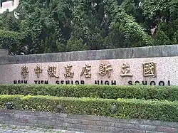 Hsin-Tien Senior High School.jpg