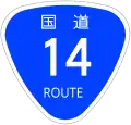 Japanese National Route Sign 0014.svg