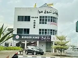 A Burger King restaurant in Kuala Belait, Brunei