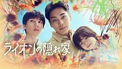 Bando Ryota as Michito, Yuya Yagira as Hiroto and Tasuku Sato as Lion. They are surrounded by orange-toned plants and pencil scribbles.