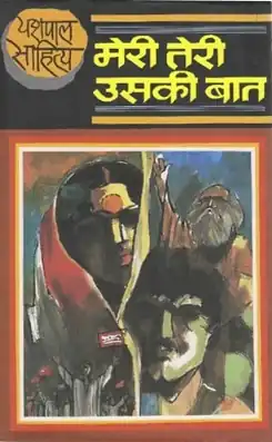 मेरी तेरी उसकी बात