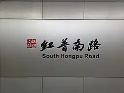 Station name in Chinese calligraphy