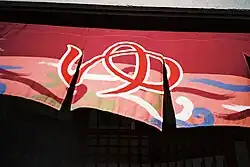 Noren with the ゆ character at the entrance to a sentō