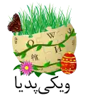 Persian Wikipedia logo for Nowruz (March 2016)