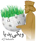 Persian Wikipedia logo for Nowruz (March 2017)