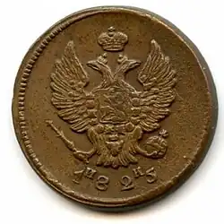 1810–1830: Copper coin of 2 kopecks under Alexander I and Nicholas I