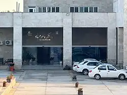 Faculty of Sciences of Salman Farsi University of Kazerun