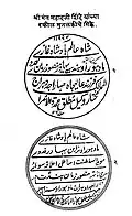 Seals authorizing Mahadji Shinde as Wakil-i-Mutalik of the Mughal Empire