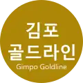 Gimpo Goldline