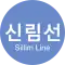 Sillim Line