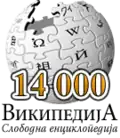 14 000 articles on the Serbian Wikipedia (2005)