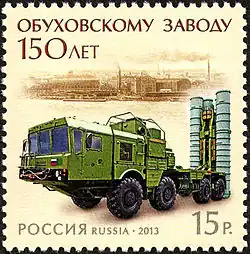 Russian 15.00 rubles stamp commemorating the 150th anniversary of the Obukhov State Plant. 26 March 2013