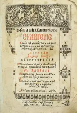 Title page of the Holy and Godly Gospel Book (1723, now in the monastery's library) printed during the reign of Nicolae Mavrocordat.