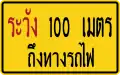 Railway warning sign at a distance of 100 meters