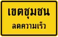 City limit reduce speed (Thai language)