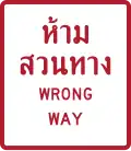 Wrong Way