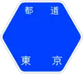 東京都道3号標識