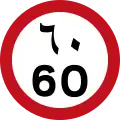 60 km/h speed limit in Arabic numerals (below) and Arabic script (above) (UAE)