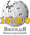 150 000 articles on the Ukrainian Wikipedia (2009)