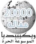 20 000 articles on the Arabic Wikipedia (2006)