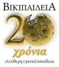 Twentieth anniversary of the Greek Wikipedia (2022)