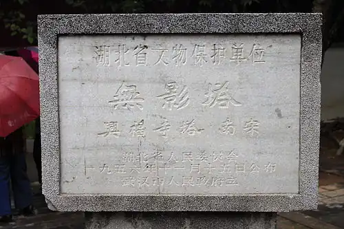 Text: 湖北省文物保护单位 無影塔 興福寺塔 南宋 湖北省人民委员会 一九五六年十一月十五日公布 武汉市人民政府立 Former monument recognizing the inclusion of the pagoda in the November 15, 1956 declaration of Major Historical and Cultural Sites at the Provincial Level for Hubei Province