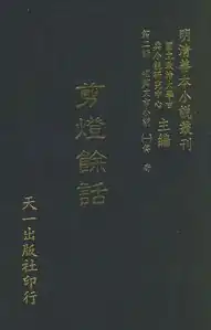 A copy of Li Changqi (李昌祺)'s Jiandeng Yuhua (剪燈餘話), 1420, from Peking University collection. Li's Jiandeng Yuhua, which was inspired by Qu's book, was also a success